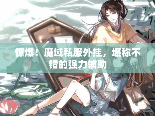 惊爆！魔域私服外挂，堪称不错的强力辅助