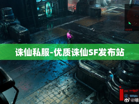 诛仙私服-优质诛仙SF发布站