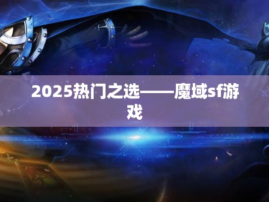 2025热门之选——魔域sf游戏
