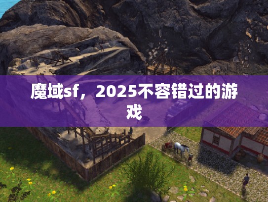魔域sf，2025不容错过的游戏