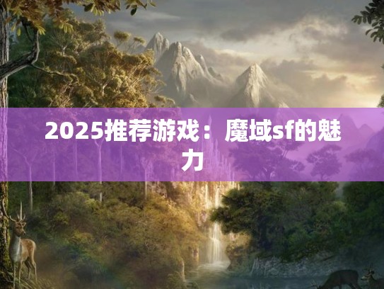 2025推荐游戏：魔域sf的魅力