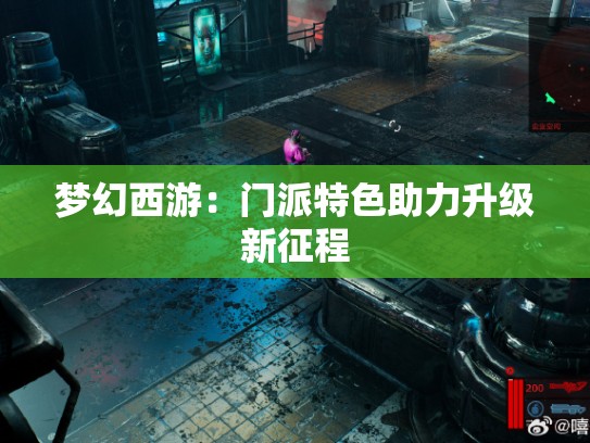 梦幻西游：门派特色助力升级新征程