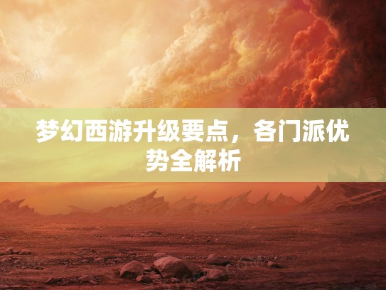 梦幻西游升级要点，各门派优势全解析