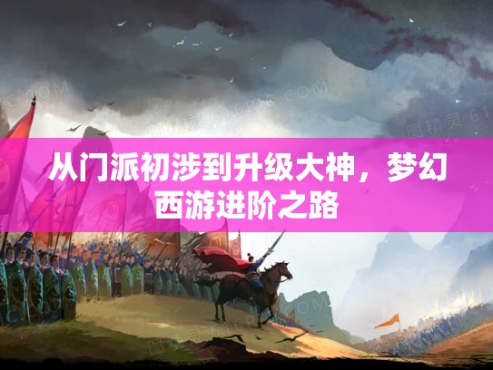 从门派初涉到升级大神，梦幻西游进阶之路