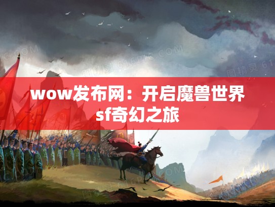 wow发布网：开启魔兽世界sf奇幻之旅