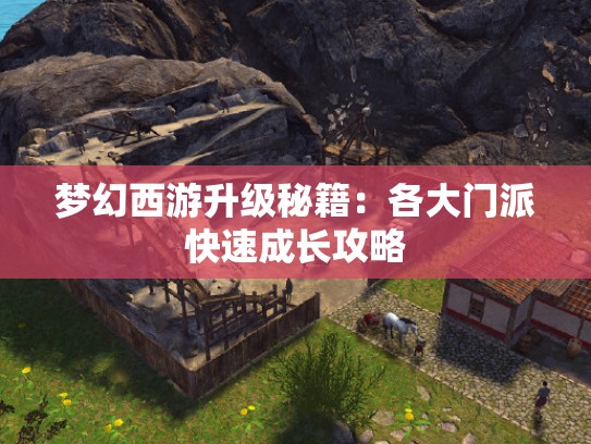 梦幻西游升级秘籍：各大门派快速成长攻略