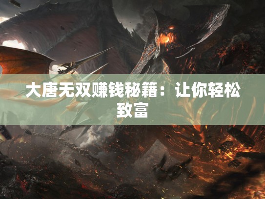 大唐无双赚钱秘籍：让你轻松致富