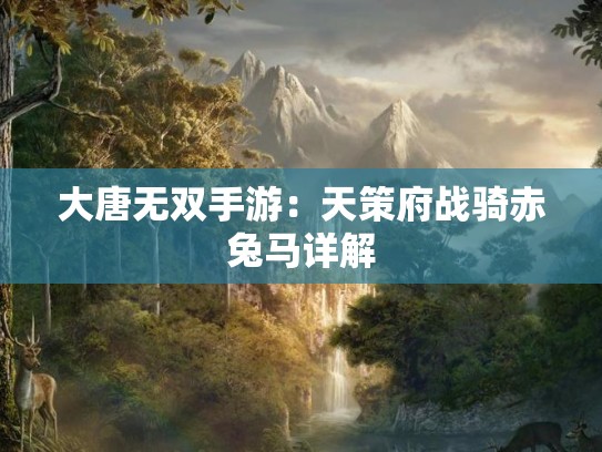 大唐无双手游：天策府战骑赤兔马详解