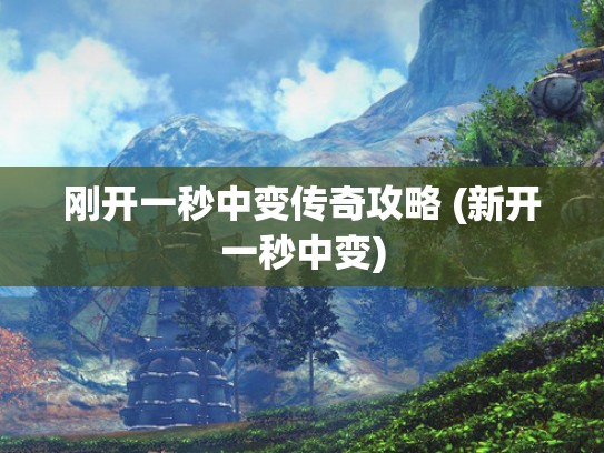 刚开一秒中变传奇攻略 (新开一秒中变)