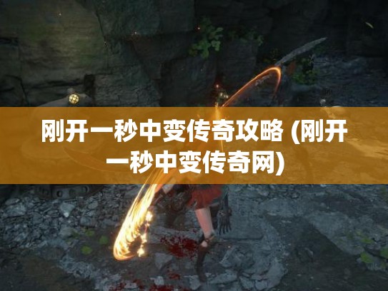 刚开一秒中变传奇攻略 (刚开一秒中变传奇网)