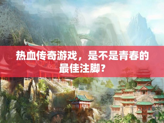 热血传奇游戏，是不是青春的最佳注脚？