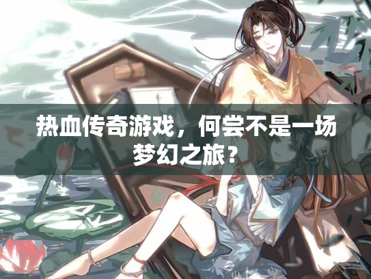 热血传奇游戏，何尝不是一场梦幻之旅？