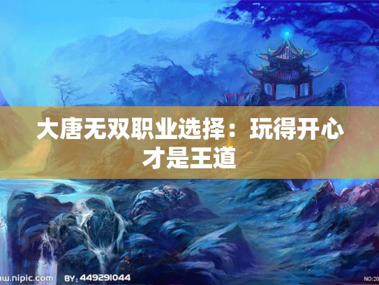 大唐无双职业选择：玩得开心才是王道