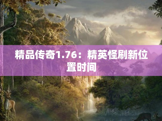 精品传奇1.76：精英怪刷新位置时间