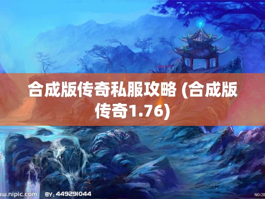 合成版传奇私服攻略 (合成版传奇1.76)
