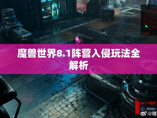 魔兽世界8.1阵营入侵玩法全解析