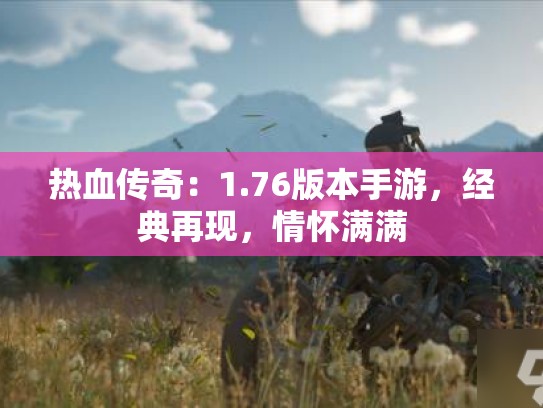热血传奇：1.76版本手游，经典再现，情怀满满