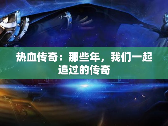 热血传奇：那些年，我们一起追过的传奇