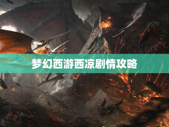 梦幻西游西凉剧情攻略