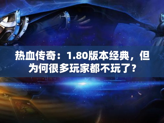 热血传奇：1.80版本经典，但为何很多玩家都不玩了？