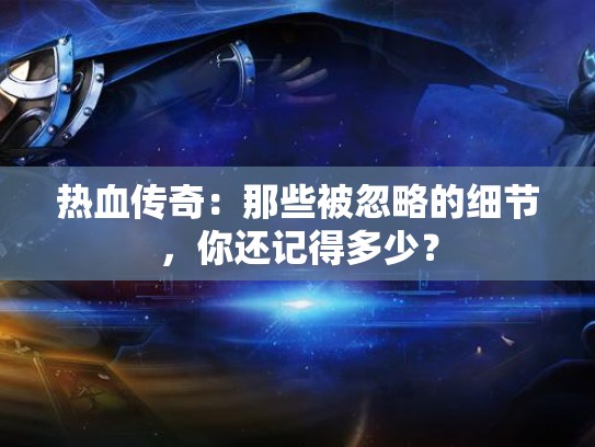 热血传奇：那些被忽略的细节，你还记得多少？