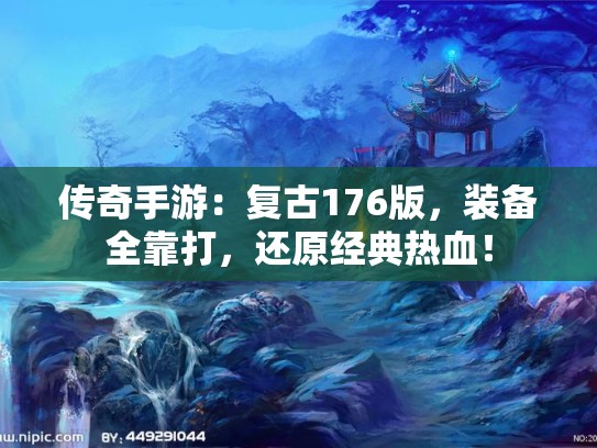 传奇手游：复古176版，装备全靠打，还原经典热血！