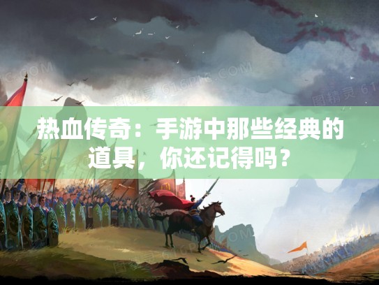 热血传奇：手游中那些经典的道具，你还记得吗？