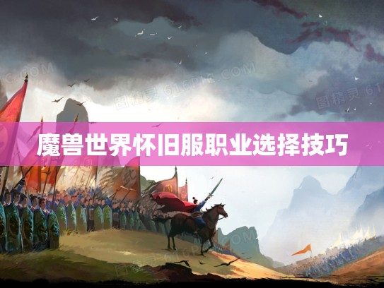 魔兽世界怀旧服职业选择技巧