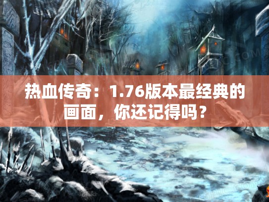 热血传奇：1.76版本最经典的画面，你还记得吗？