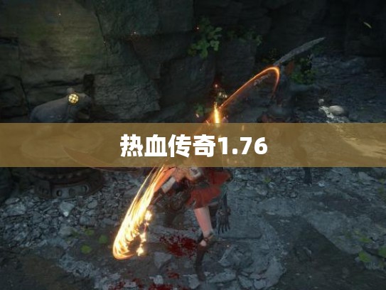 热血传奇1.76 热血传奇1.76