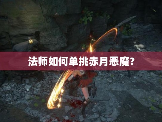 法师如何单挑赤月恶魔？