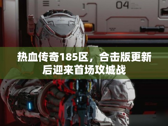 热血传奇185区，合击版更新后迎来首场攻城战