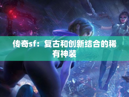 传奇sf：复古和创新结合的稀有神装