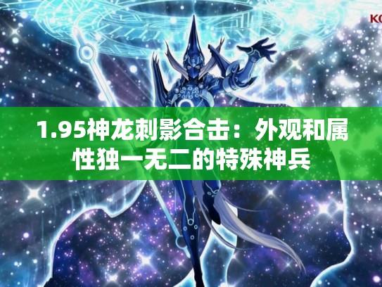 1.95神龙刺影合击：外观和属性独一无二的特殊神兵