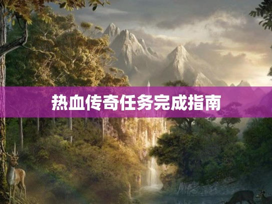 热血传奇任务完成指南
