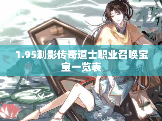 1.95刺影传奇道士职业召唤宝宝一览表