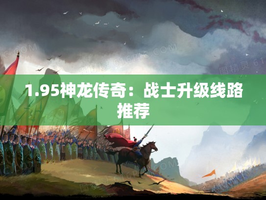1.95神龙传奇：战士升级线路推荐