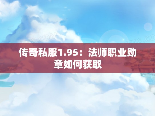 传奇私服1.95：法师职业勋章如何获取