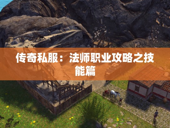 传奇私服：法师职业攻略之技能篇