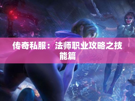 传奇私服：法师职业攻略之技能篇