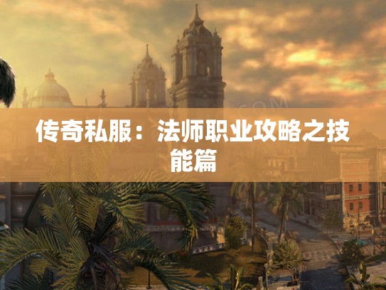 传奇私服：法师职业攻略之技能篇