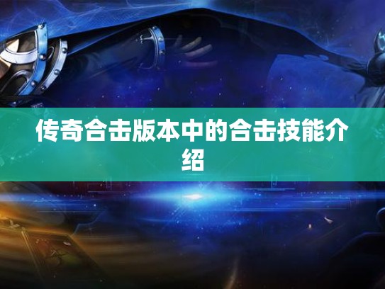 传奇合击版本中的合击技能介绍 传奇合击版本中的合击技能介绍