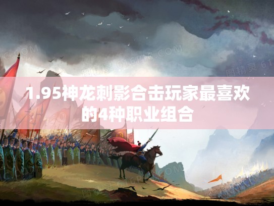1.95神龙刺影合击玩家最喜欢的4种职业组合 1.95神龙刺影合击玩家最喜欢的4种职业组合