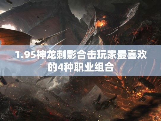 1.95神龙刺影合击玩家最喜欢的4种职业组合 1.95神龙刺影合击玩家最喜欢的4种职业组合