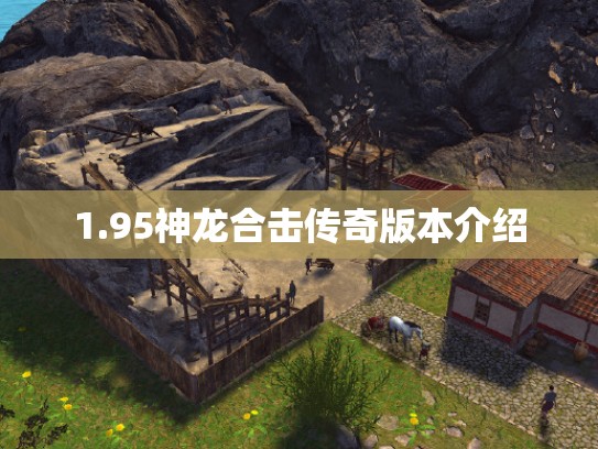 1.95神龙合击传奇版本介绍