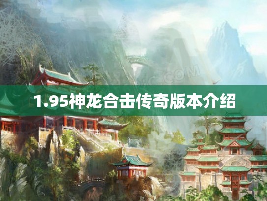 1.95神龙合击传奇版本介绍