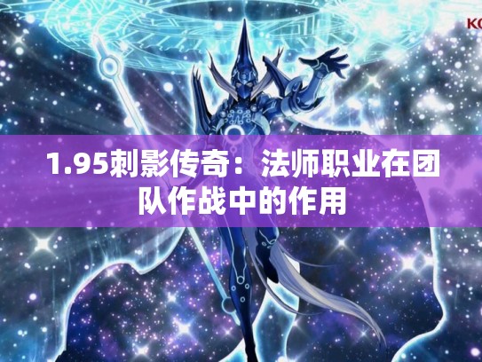 1.95刺影传奇：法师职业在团队作战中的作用