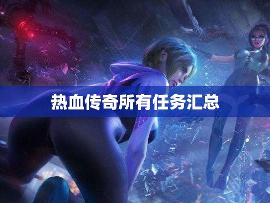 热血传奇所有任务汇总