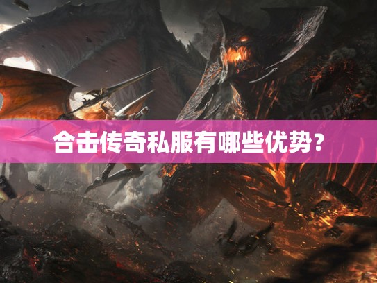 合击传奇私服有哪些优势？