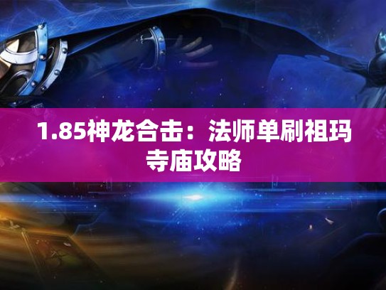 1.85神龙合击：法师单刷祖玛寺庙攻略